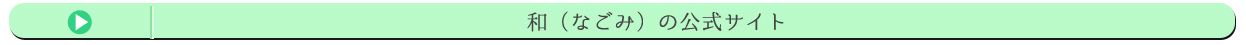 和（なごみ）の公式サイト